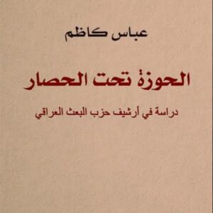 الحوزة تحت الحصار – دراسة في ارشيف حزب البعث العراقي