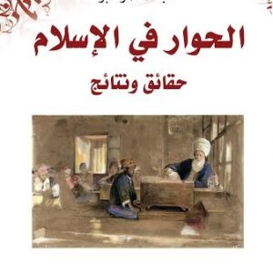 الحوار في الاسلام