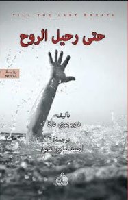 حتى رحيل الروح