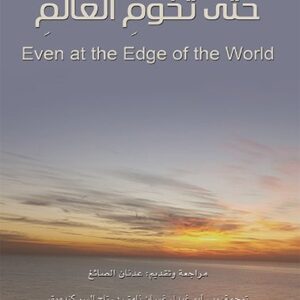 حتى تخوم العالم
