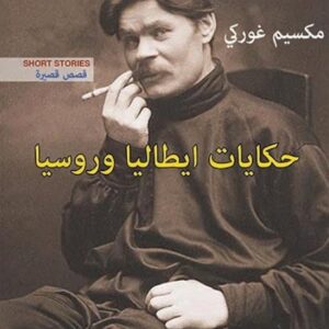 حكايات ايطاليا وروسيا