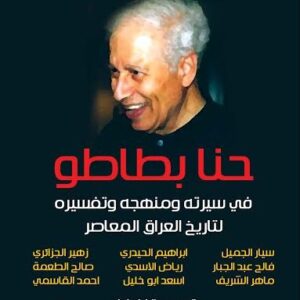 حنا بطاطو في سيرته ومنهجه وتفسيره لتاريخ العراق المعاصر
