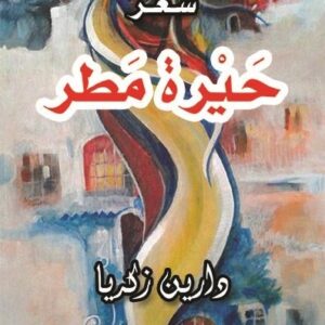 حيرة مطر