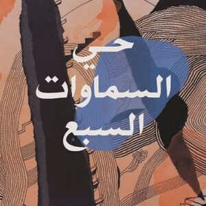 حي السماوات السبع