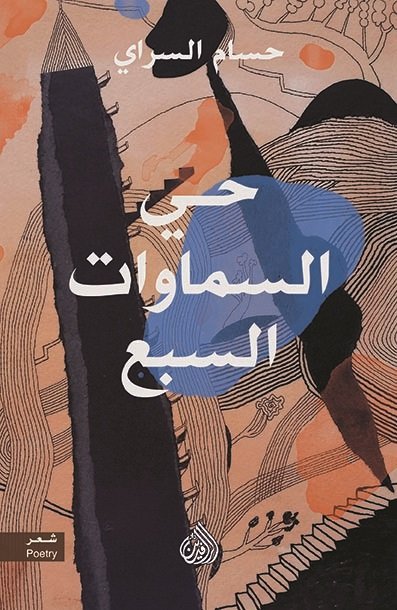 حي السماوات السبع حي السماوات السبع