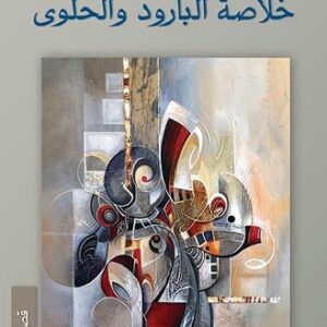 خلاصة البارود والحلوى
