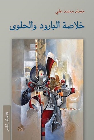 خلاصة البارود والحلوى خلاصة البارود والحلوى