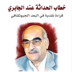 خطاب الحداثة عند الجابري