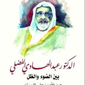 الدكتور عبد الهادي الفضلي بين الضوء والظل