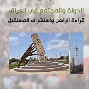 الدولة والمجتمع في العراق