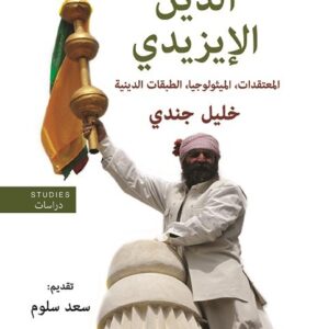 الدين الايزيدي – المعتقدات ، الميثولوجيا،الطبقات الدينية