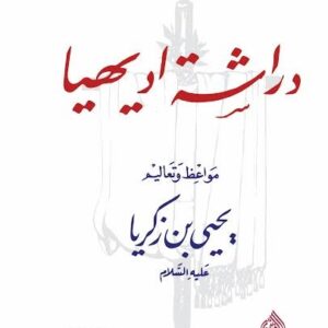 دراشة اوديهيا، مواعظ وتعاليم