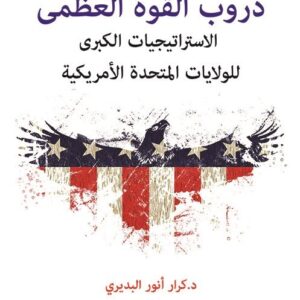 دروب القوة العظمى – الاستراتيجيات للولايات المتحدة الاميركية