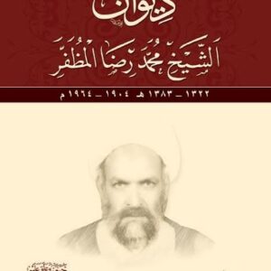 ديوان الشيخ محمد رضا المظفر