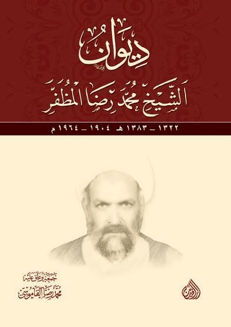 ديوان الشيخ محمد رضا المظفر ديوان الشيخ محمد رضا المظفر