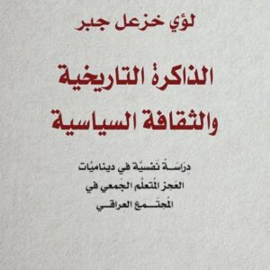 الذاكرة التاريخية والثقافة السياسية