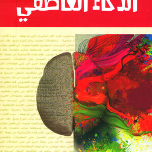 الذكاء العاطفي