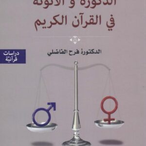 الذكورة والأنوثة في القرآن الكريم