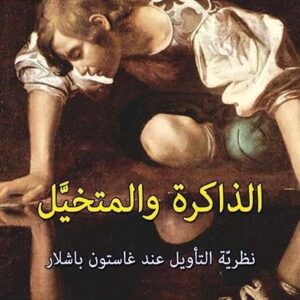 الذاكرة والمتخيل – نظرية التأويل عند غاستون باشلار