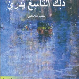 ذلك التاسع يدري – حكاية اللامنتمي