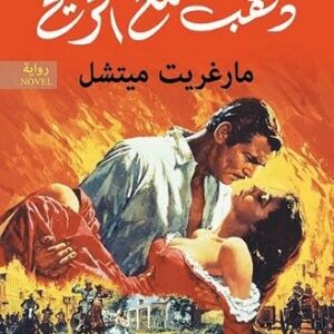 ذهب مع الريح