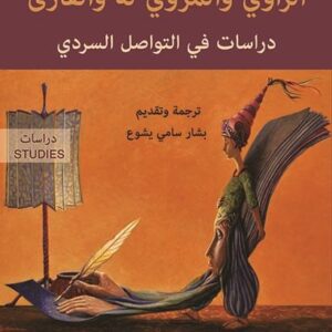 الراوي والمروي له والقارىء – دراسات في التواصل والسردي