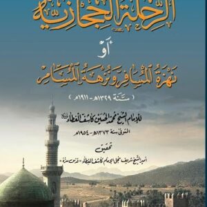 الرحلة الحجازية او نهزة المسافر ونزهة المسامر