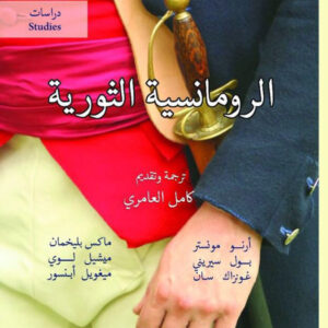 الرومانسية الثورية