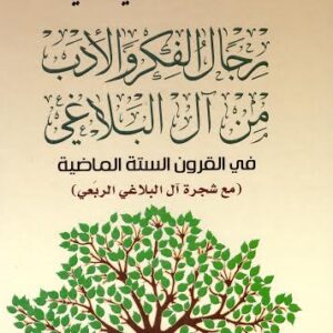 رجال الفكر والأدب من آل البلاغي في القرون الستة الماضية(مع شجرة آل البلاغي الربعي)