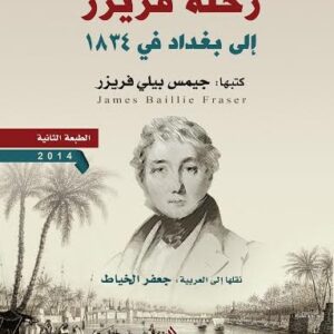 رحلة فريزر إلى بغداد في 1834
