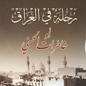 رحلة في العراق أو خاطرات الحسني