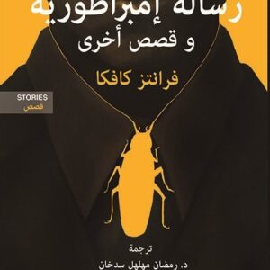 رسالة امبراطورية وقصص اخرى