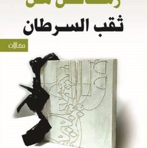 رسائل من ثقب السرطان