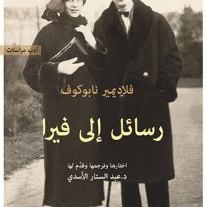 رسائل الى فيرا