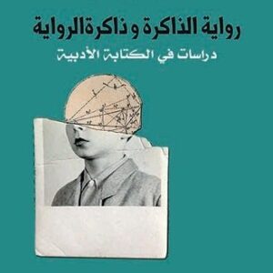 رواية الذاكرة وذاكرة الرواية – دراسات في الكتابة الادبية