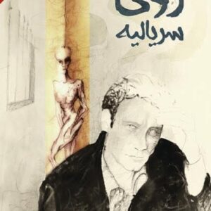 رؤى سريالية