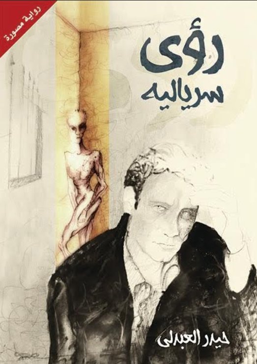 رؤى سريالية رؤى سريالية