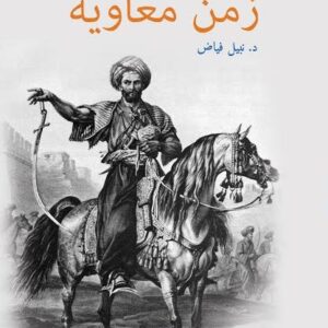 زمن معاوية