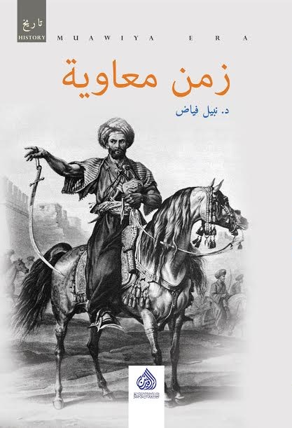 زمن معاوية زمن معاوية