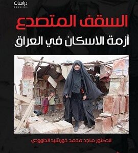 السقف المتصدع أزمة الاسكان في العراق الواقع والحلول
