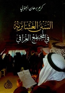 السنن العشائرية في المجتمع العراقي