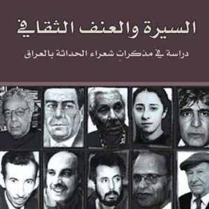 السيرة والعنف الثقافي – دراسة في مذكرات شعراء الحداثة بالعراق