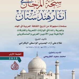 سبحة المرجان في آثار هندستان