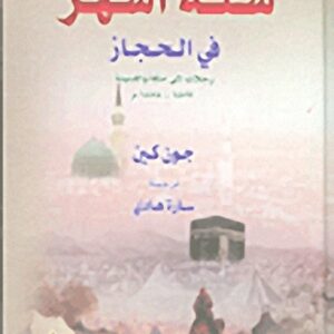 ستة اشهر في الحجاز