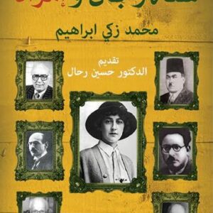 ستة رجال وامرأة