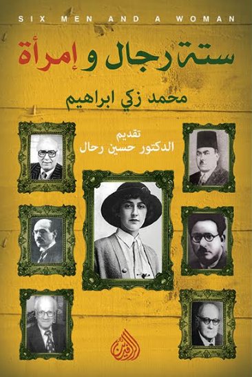 ستة رجال وامرأة ستة رجال وامرأة