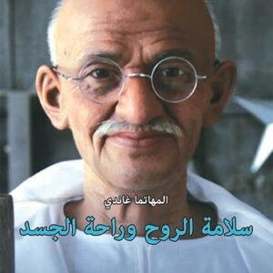 سلامة الروح وراحة الجسد