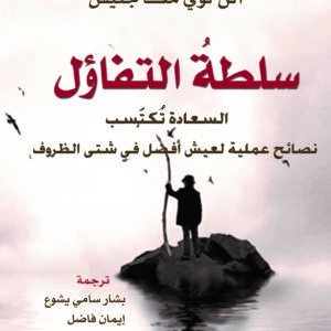 سلطة التفاؤل