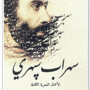 سهراب سبهري الاعمال الشعرية الكاملة