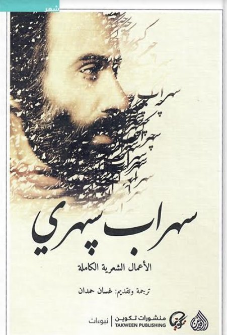 سهراب سبهري الاعمال الشعرية الكاملة سهراب سبهري الاعمال الشعرية الكاملة